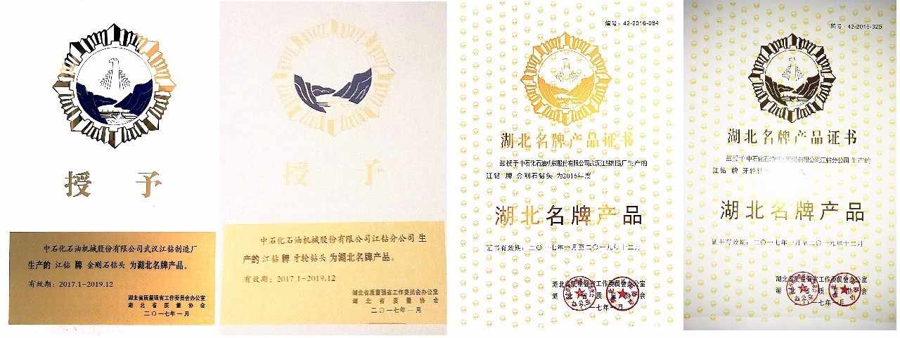 品質(zhì)鑄就品牌 牙輪鉆頭與金剛石鉆頭榮獲“湖北名牌產(chǎn)品”稱號(hào)